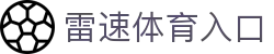 雷速体育-足球篮球直播平台-LESUSPORTS